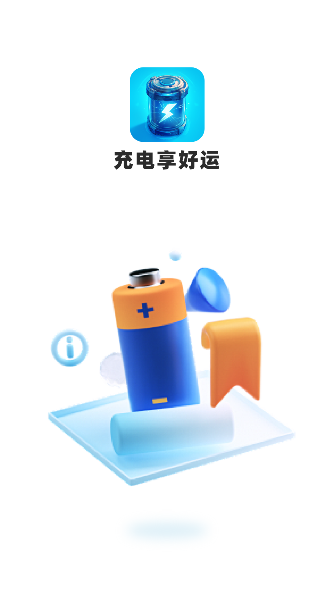 精彩截图-充电享好运2025官方新版