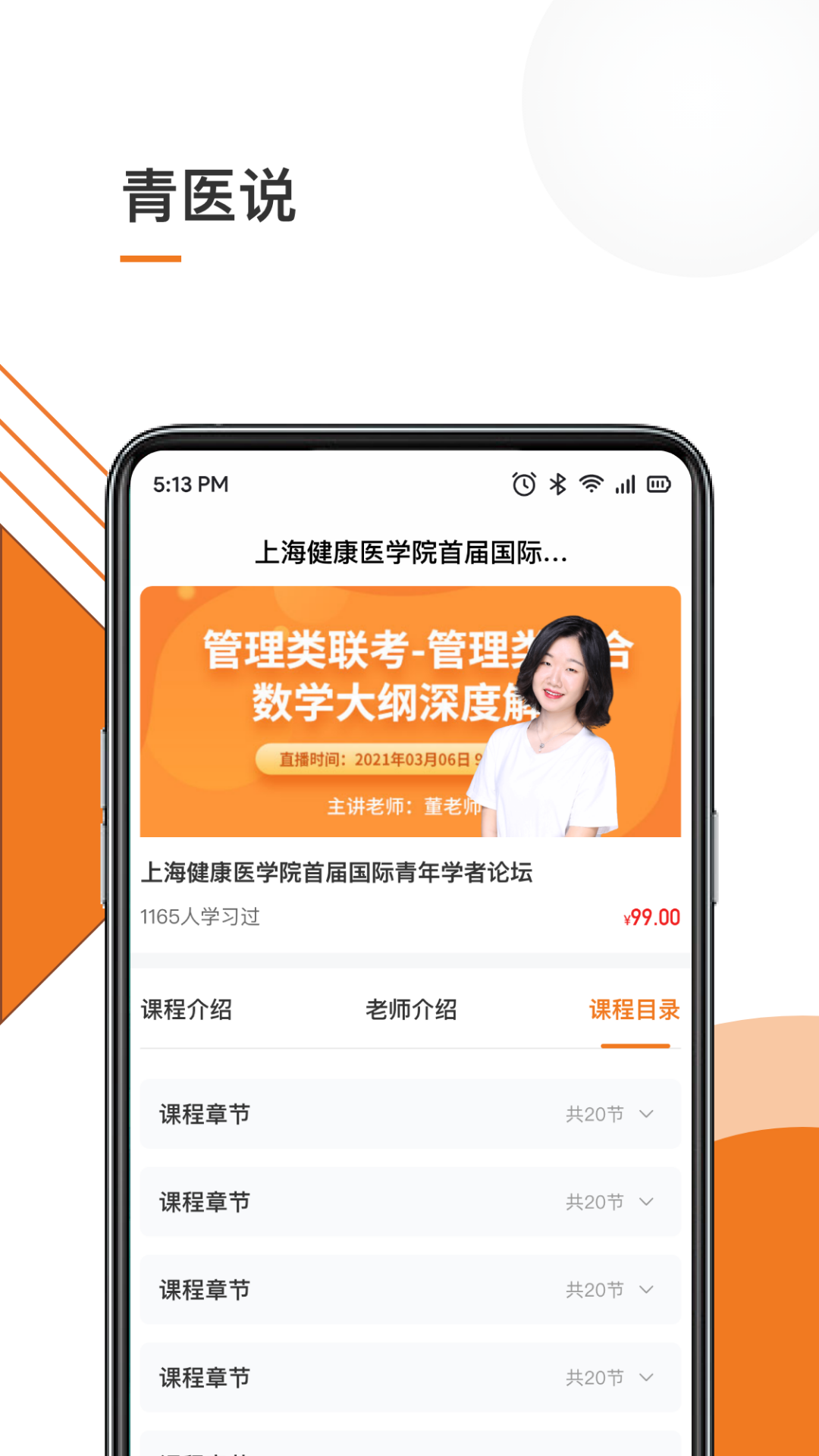 精彩截图-青医说学堂2025官方新版