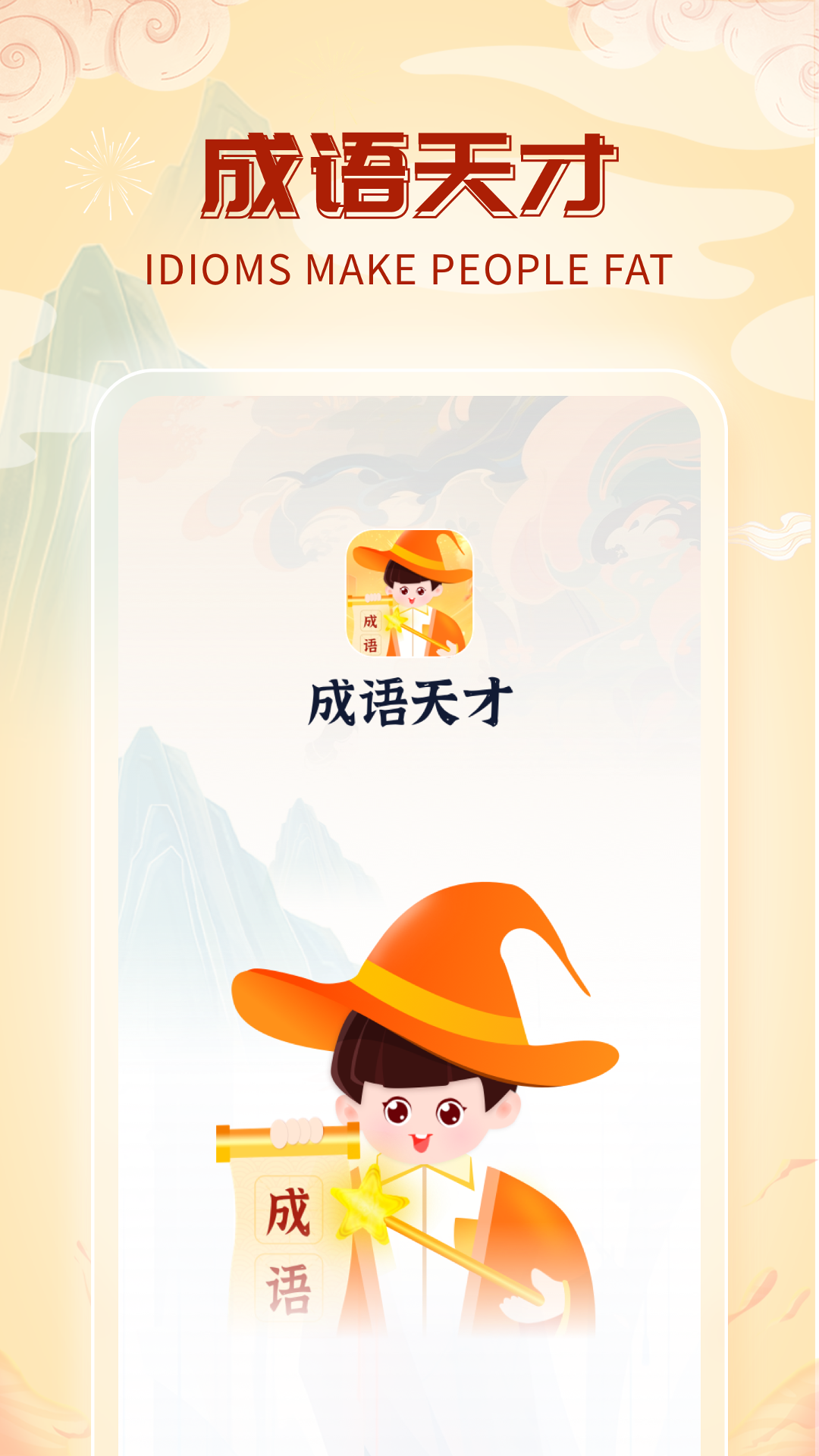 精彩截图-成语天才2025官方新版