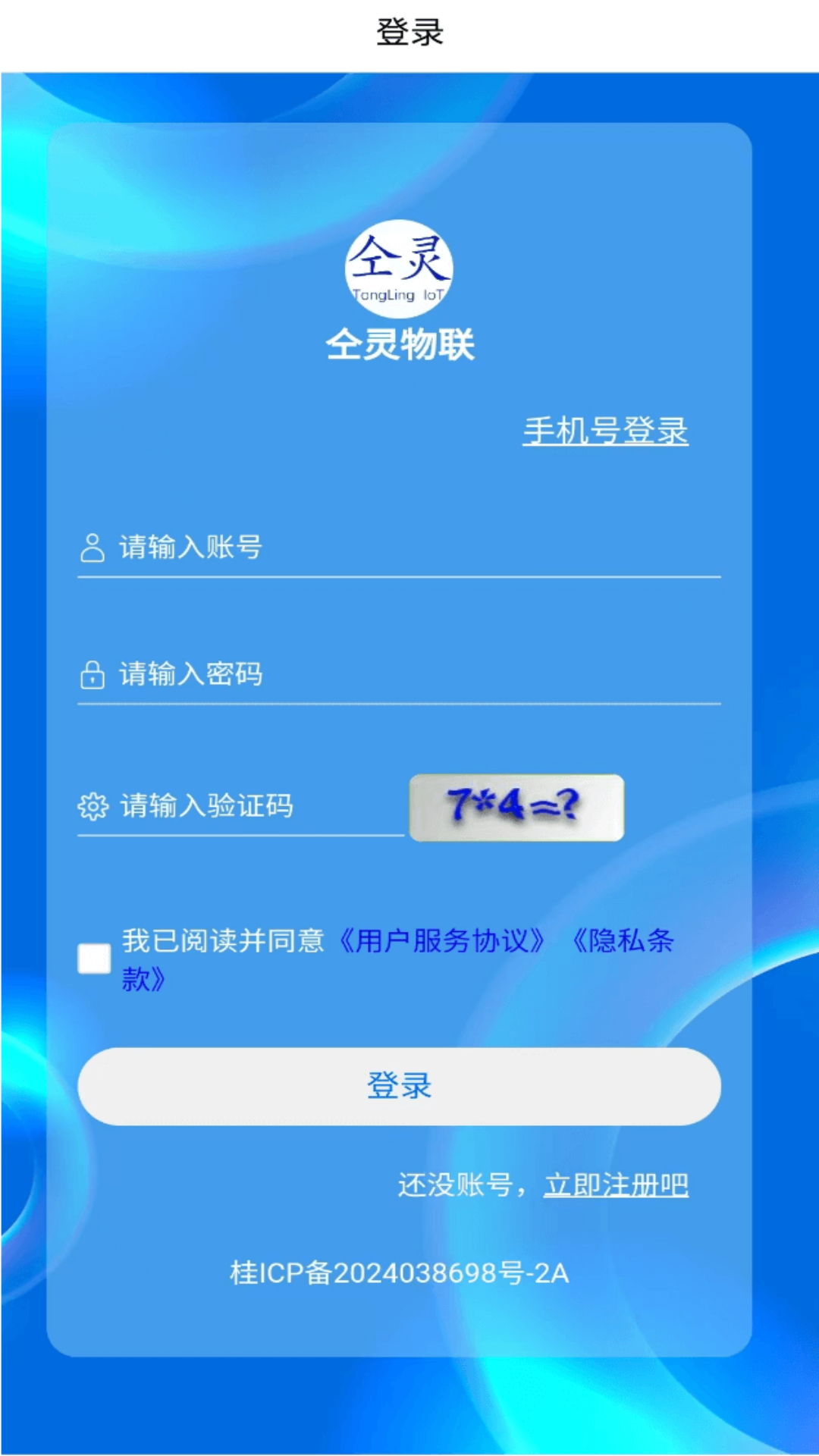 精彩截图-仝灵物联2026官方新版