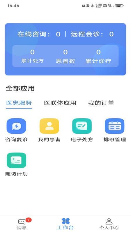 精彩截图-成妇儿互联网医院医护端2026官方新版