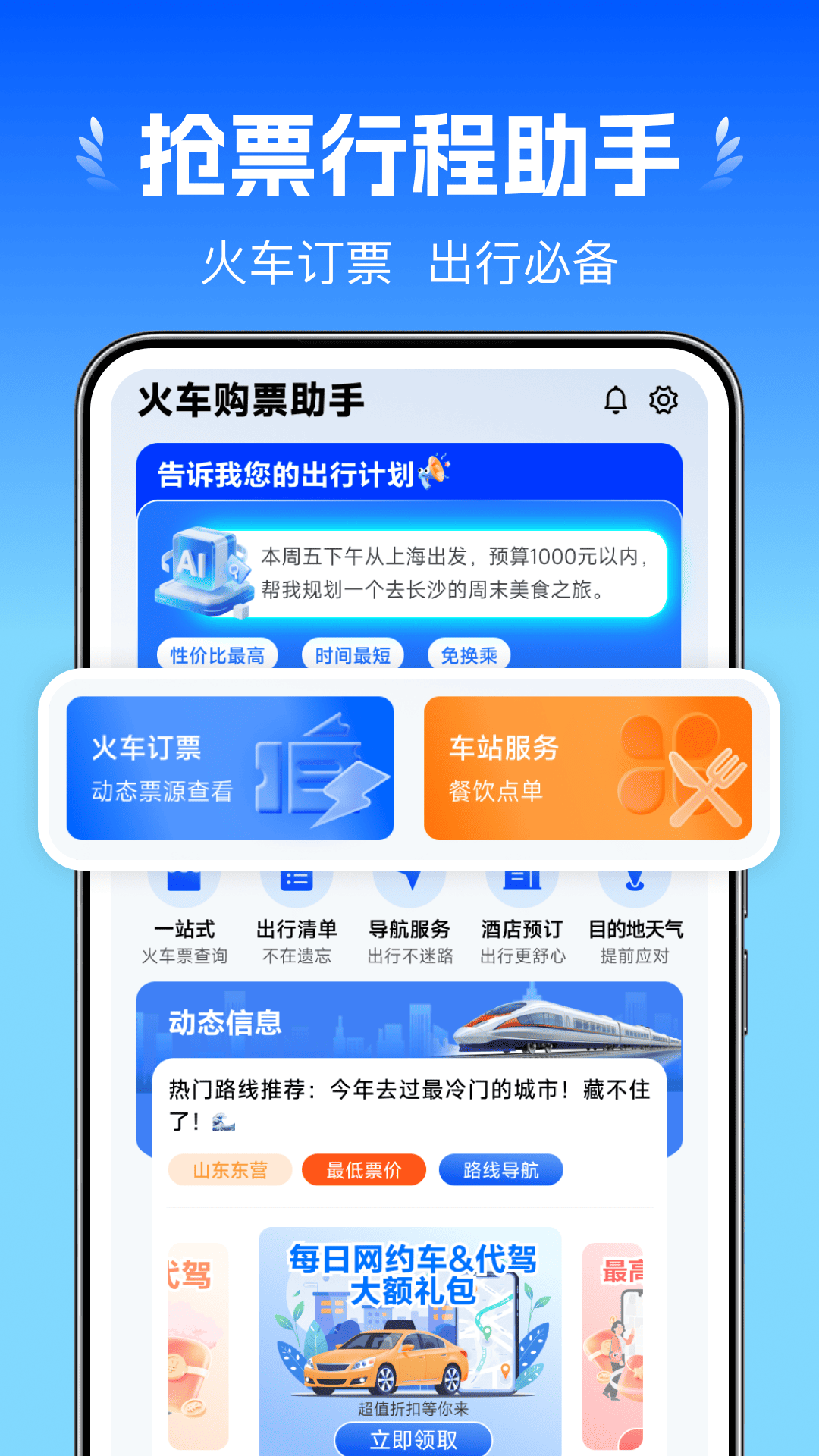 精彩截图-火车订票助手2026官方新版