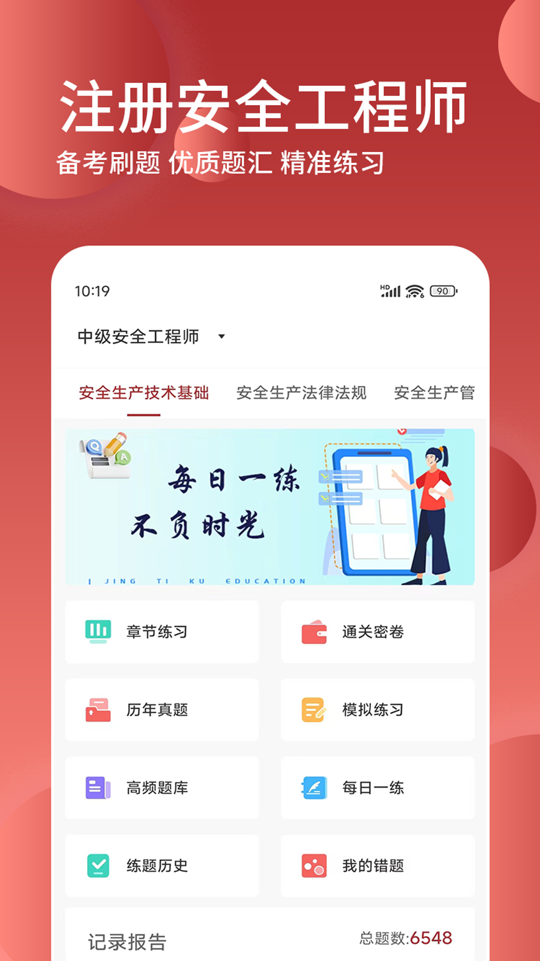 精彩截图-安全工程师精题库2026官方新版