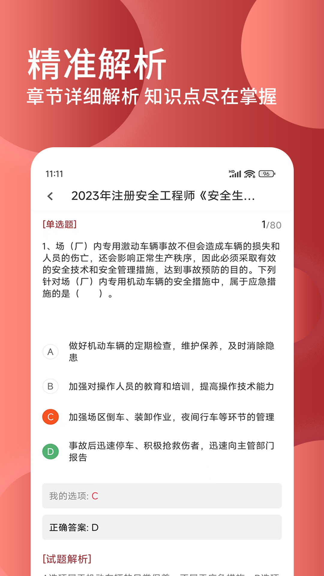 精彩截图-安全工程师精题库2026官方新版