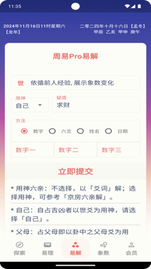 精彩截图-周易Pro2024官方新版