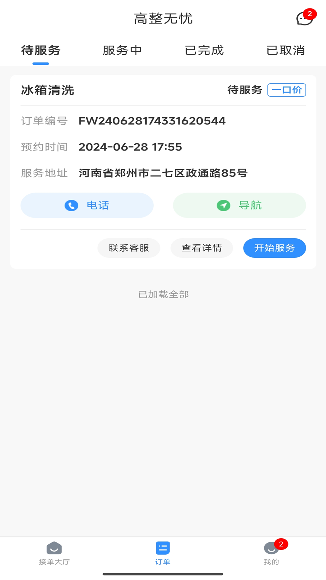 精彩截图-高整无忧师傅端2025官方新版