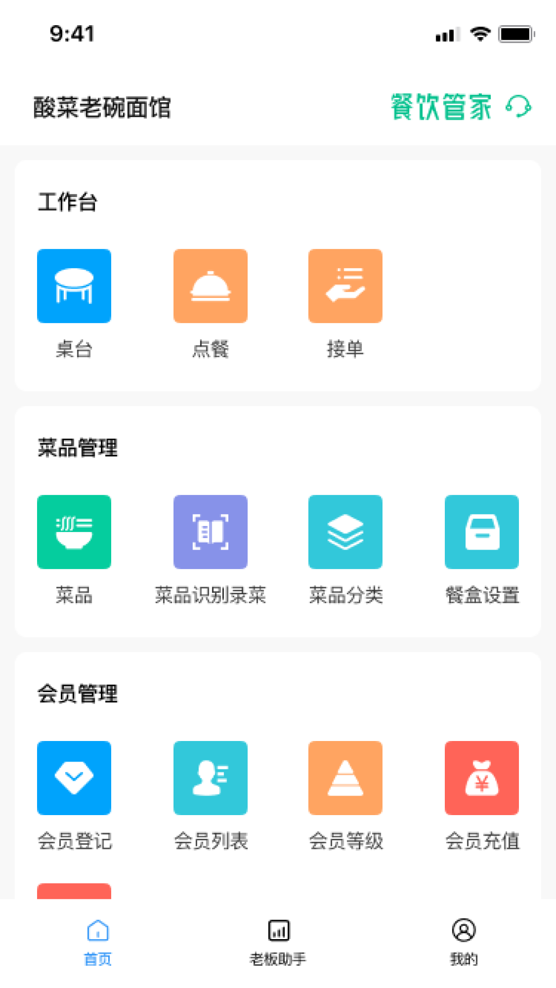 精彩截图-餐饮管家2026官方新版