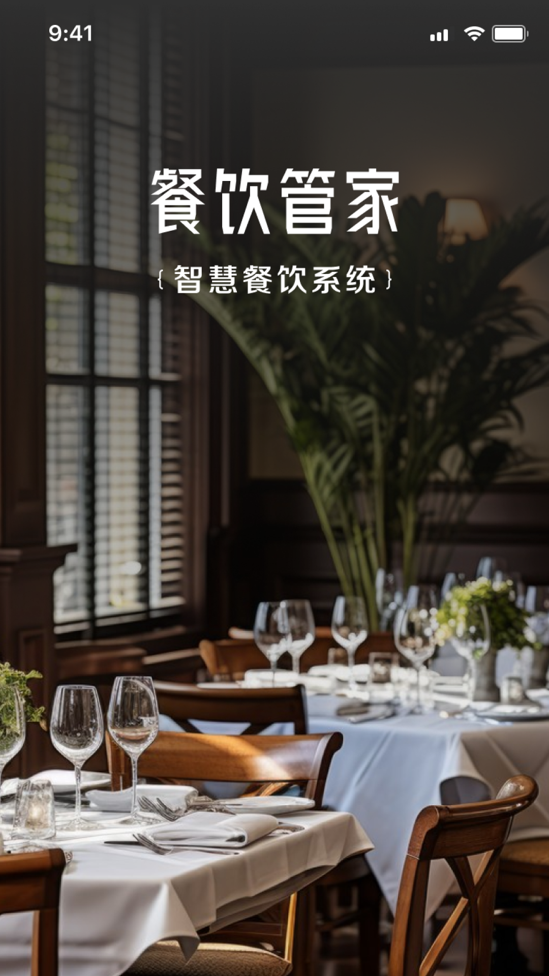 精彩截图-餐饮管家2026官方新版