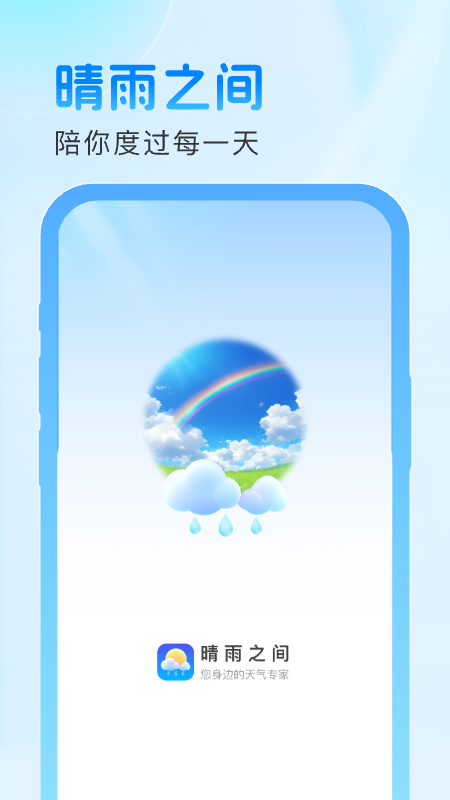 精彩截图-晴雨之间2025官方新版