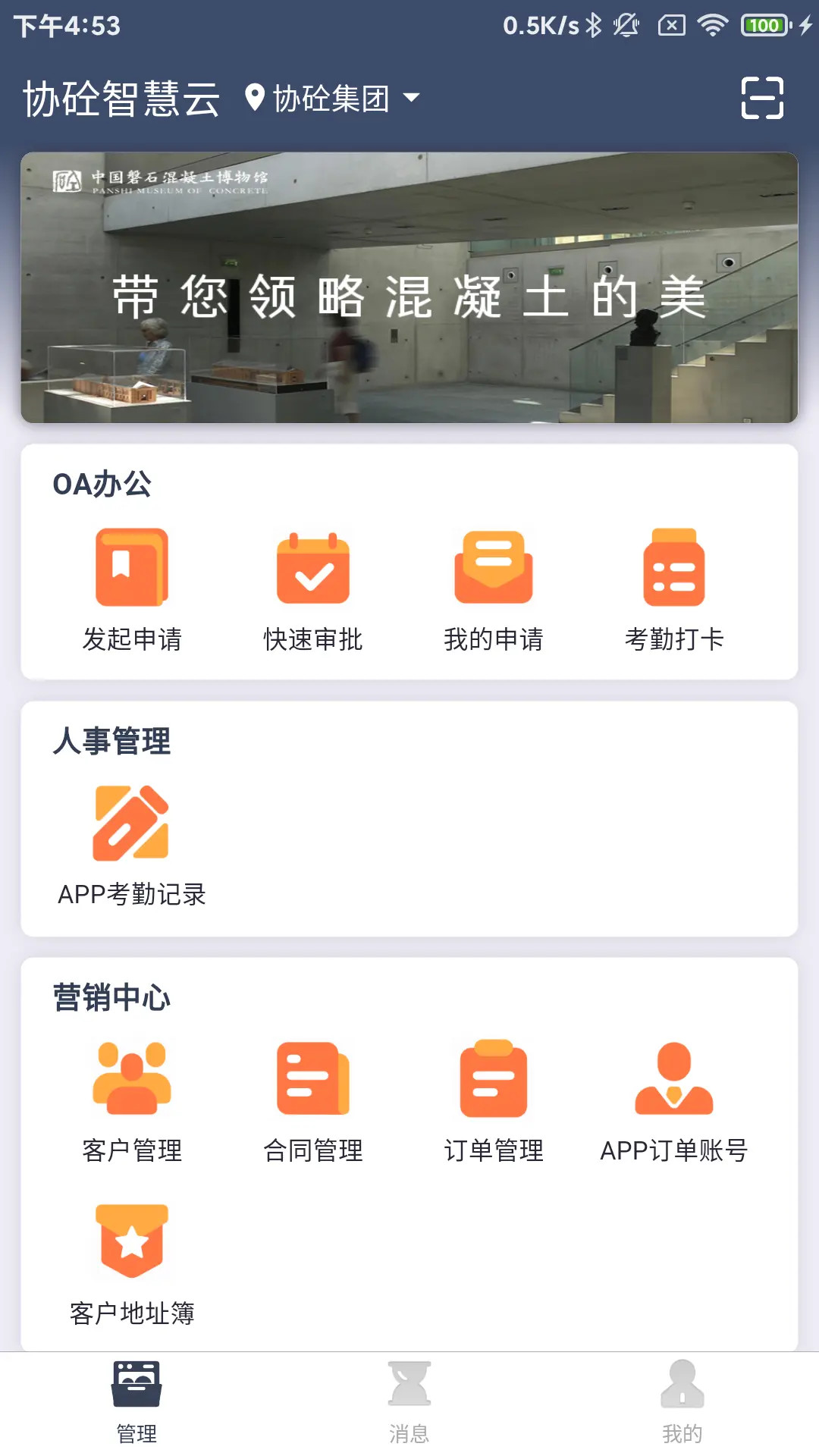 精彩截图-协砼智慧云2025官方新版