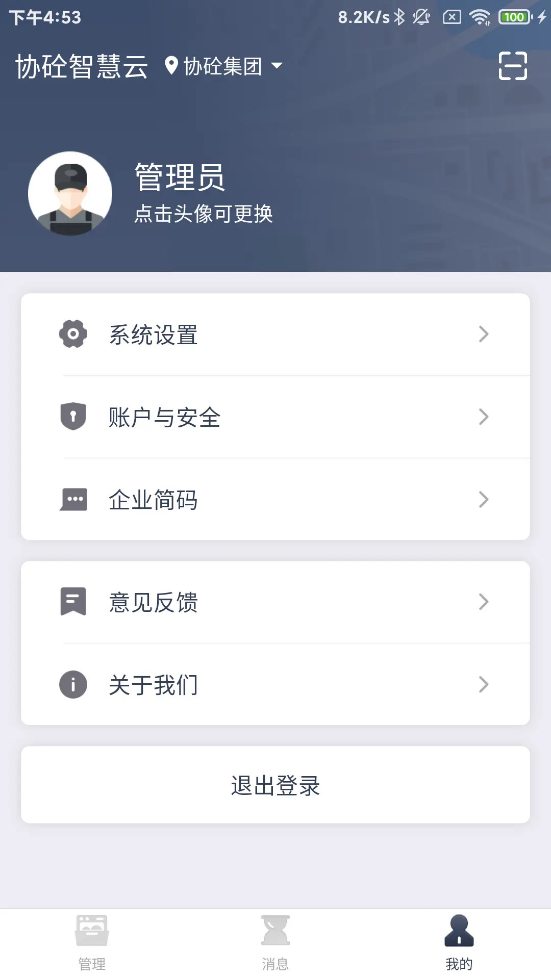 精彩截图-协砼智慧云2025官方新版