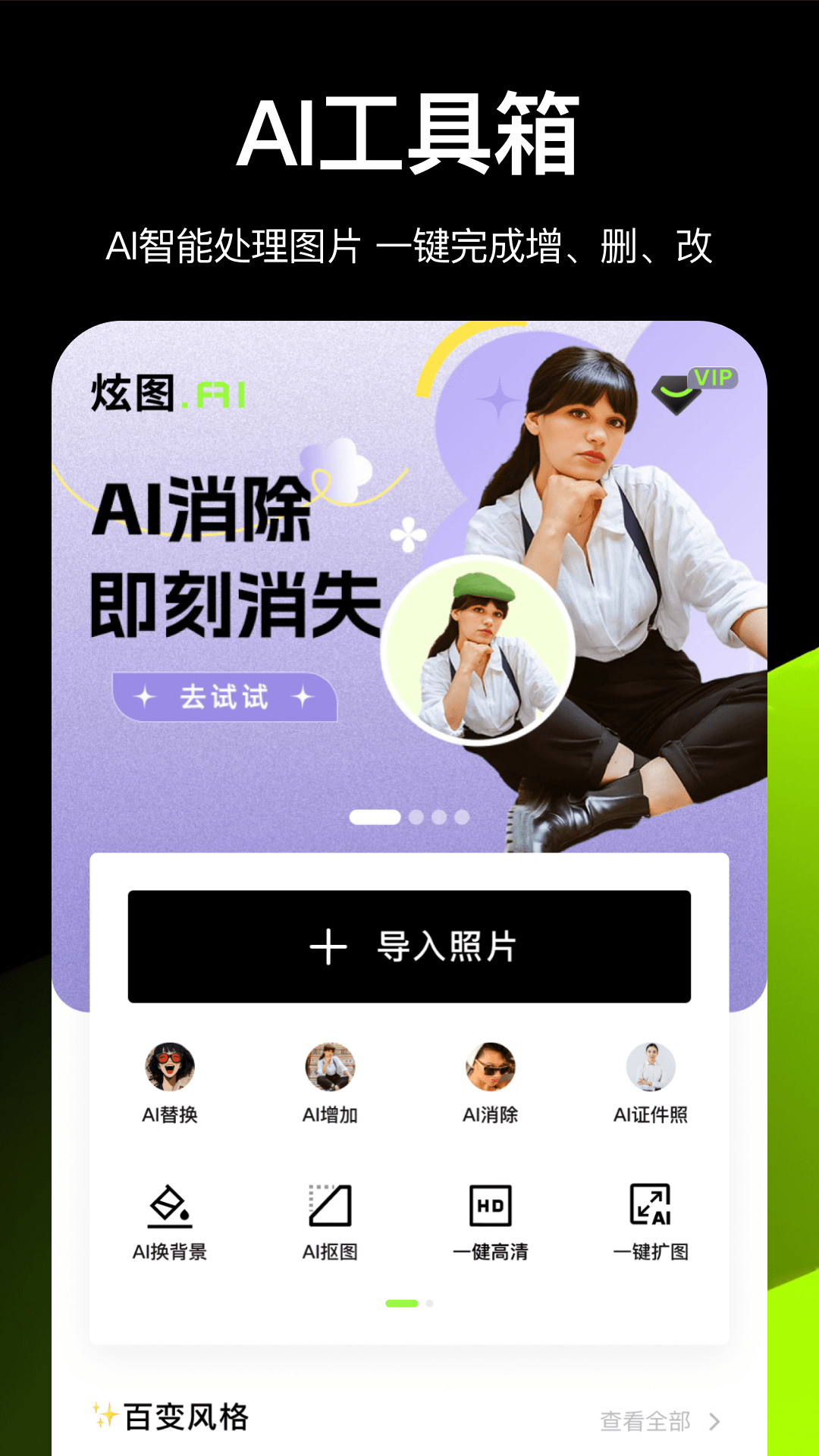 精彩截图-炫图AI2025官方新版