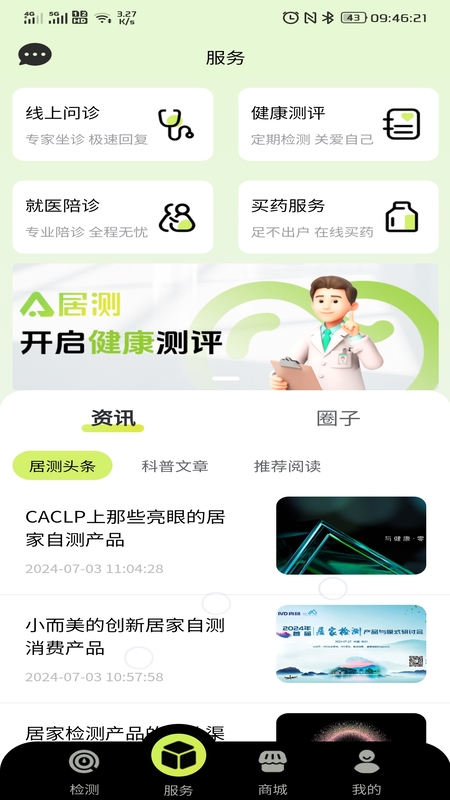 居测安卓版高清截图