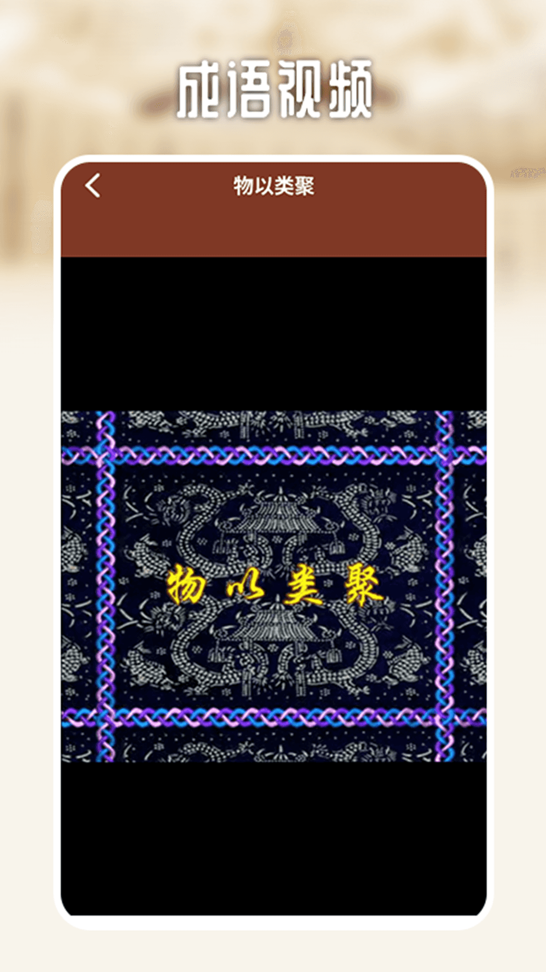 精彩截图-多多成语挑战2025官方新版
