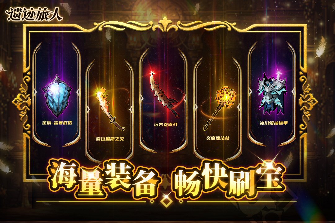 精彩截图-遗迹旅人2025官方新版