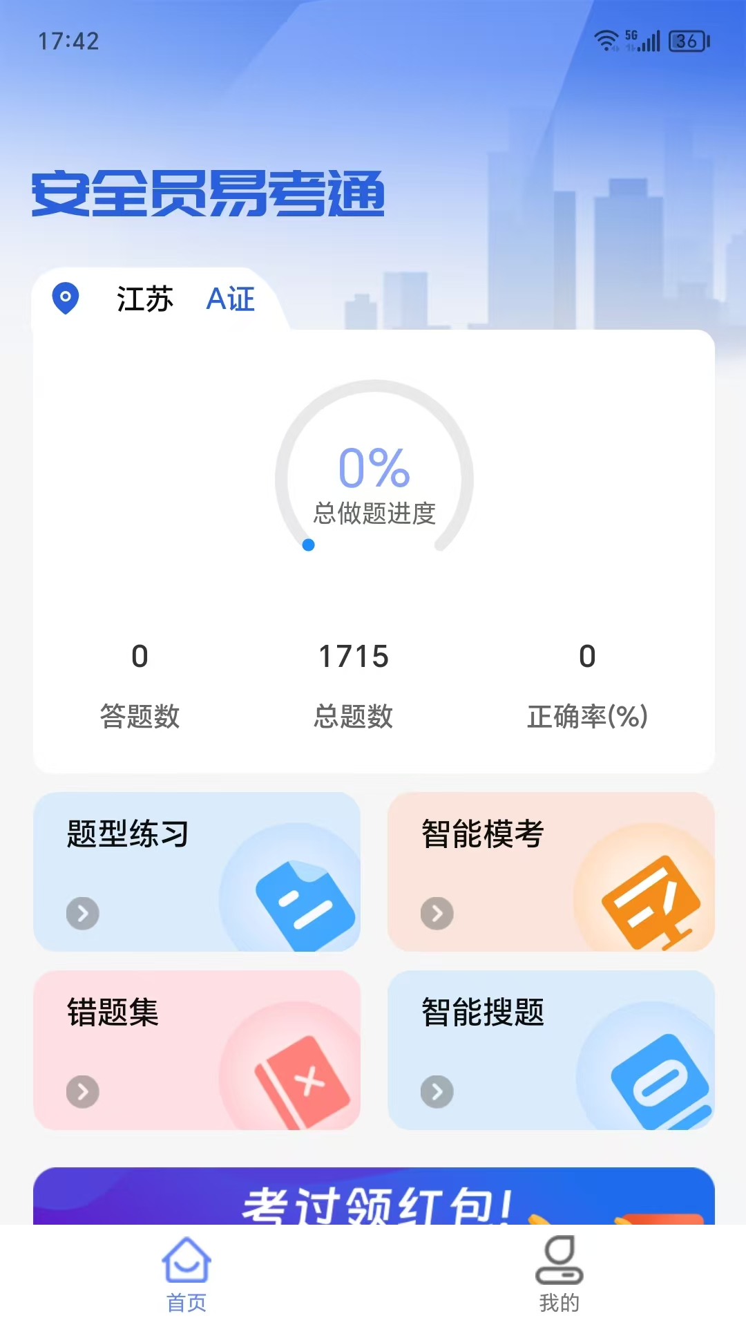 精彩截图-安全员易考通2026官方新版