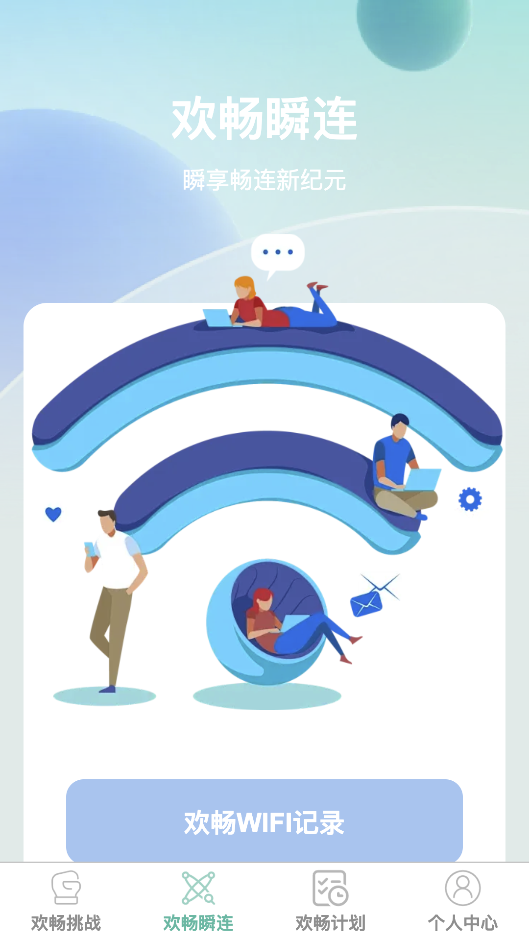 精彩截图-欢畅瞬连2025官方新版