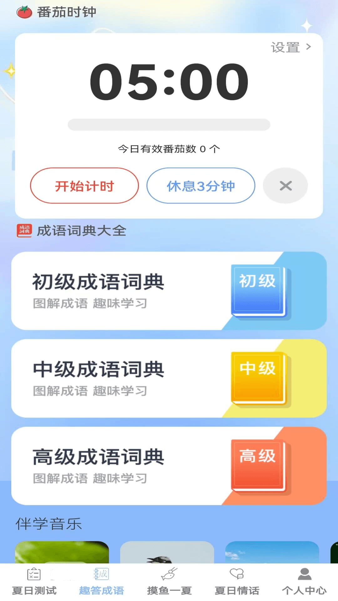 精彩截图-夏日趣答2025官方新版