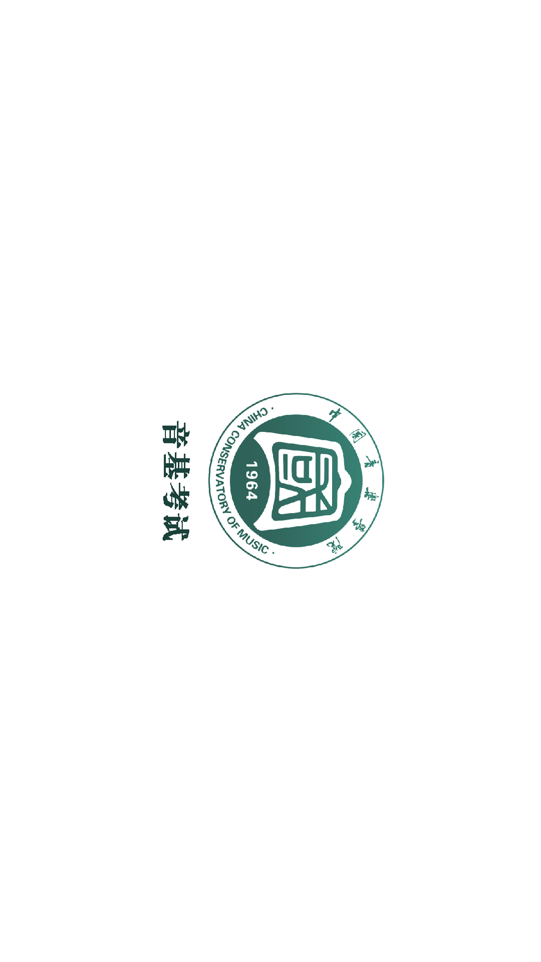 精彩截图-国音音基考试2025官方新版