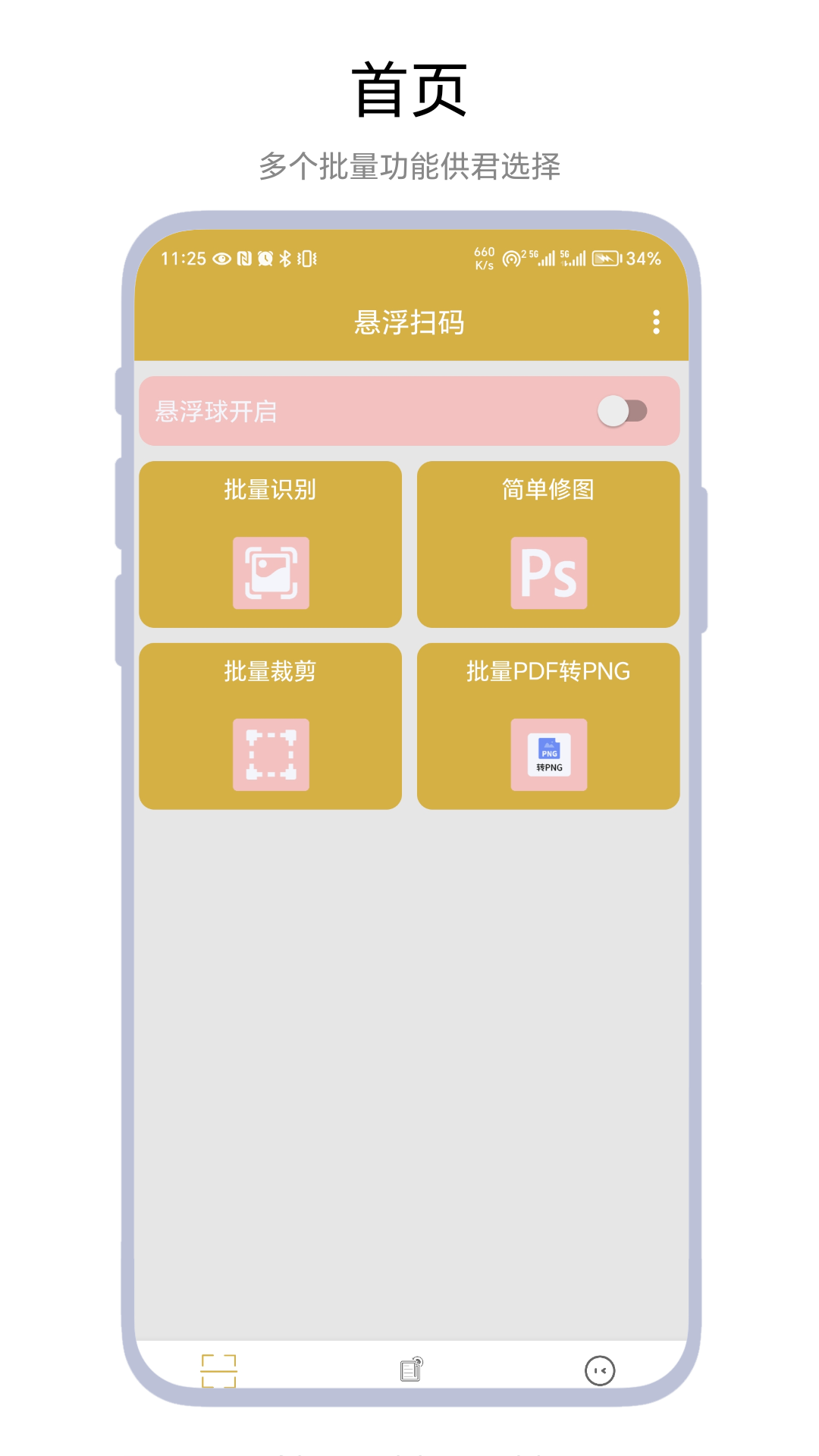 精彩截图-悬浮扫码2025官方新版
