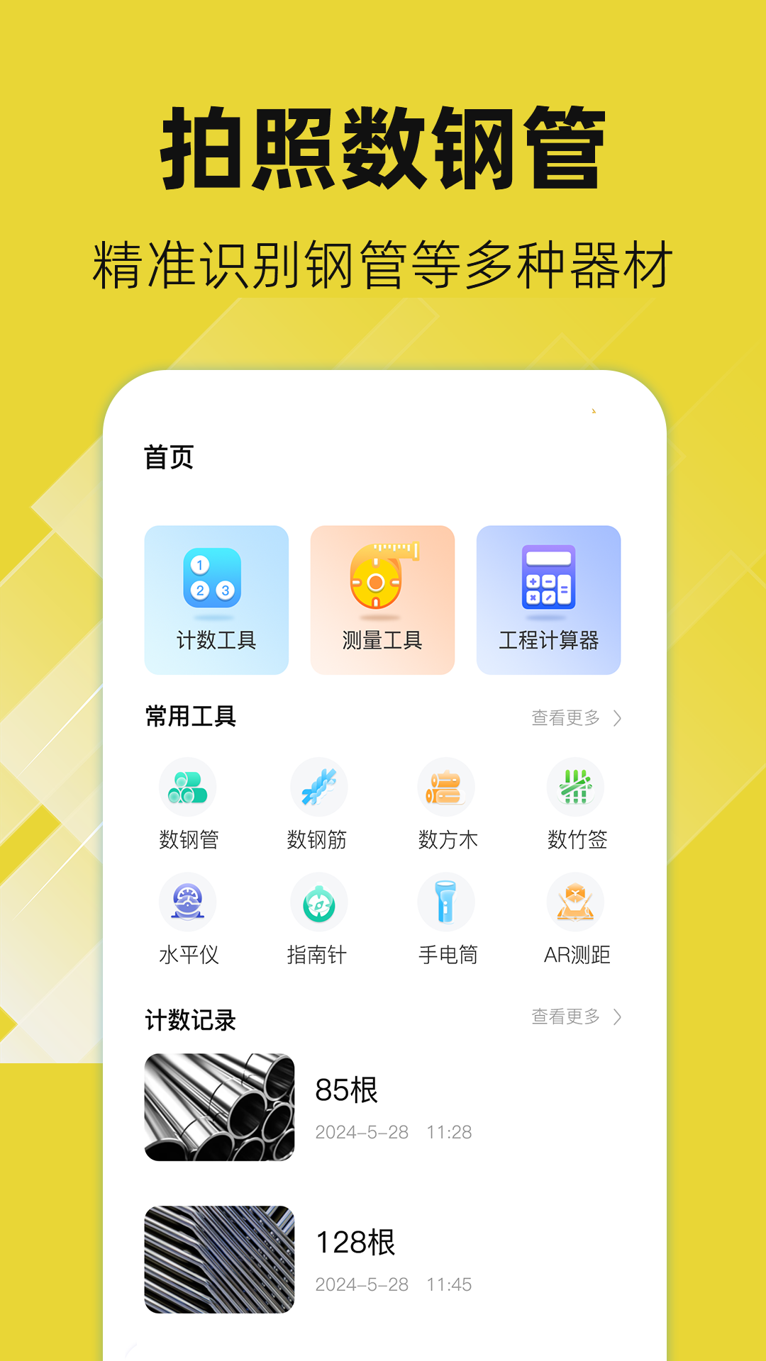 精彩截图-数钢管AR2026官方新版
