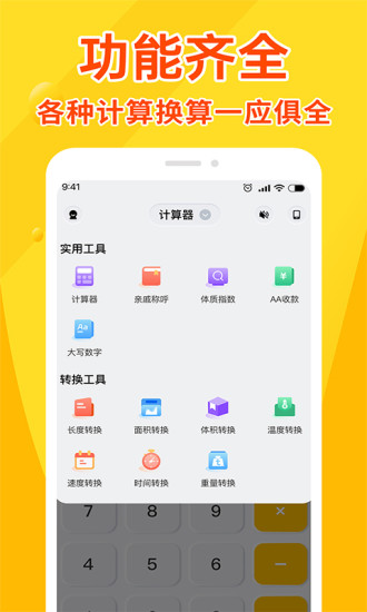 精彩截图-全能计算器王2024官方新版
