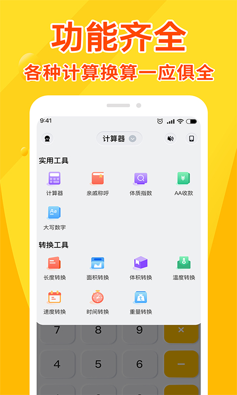 精彩截图-全能计算器王2025官方新版