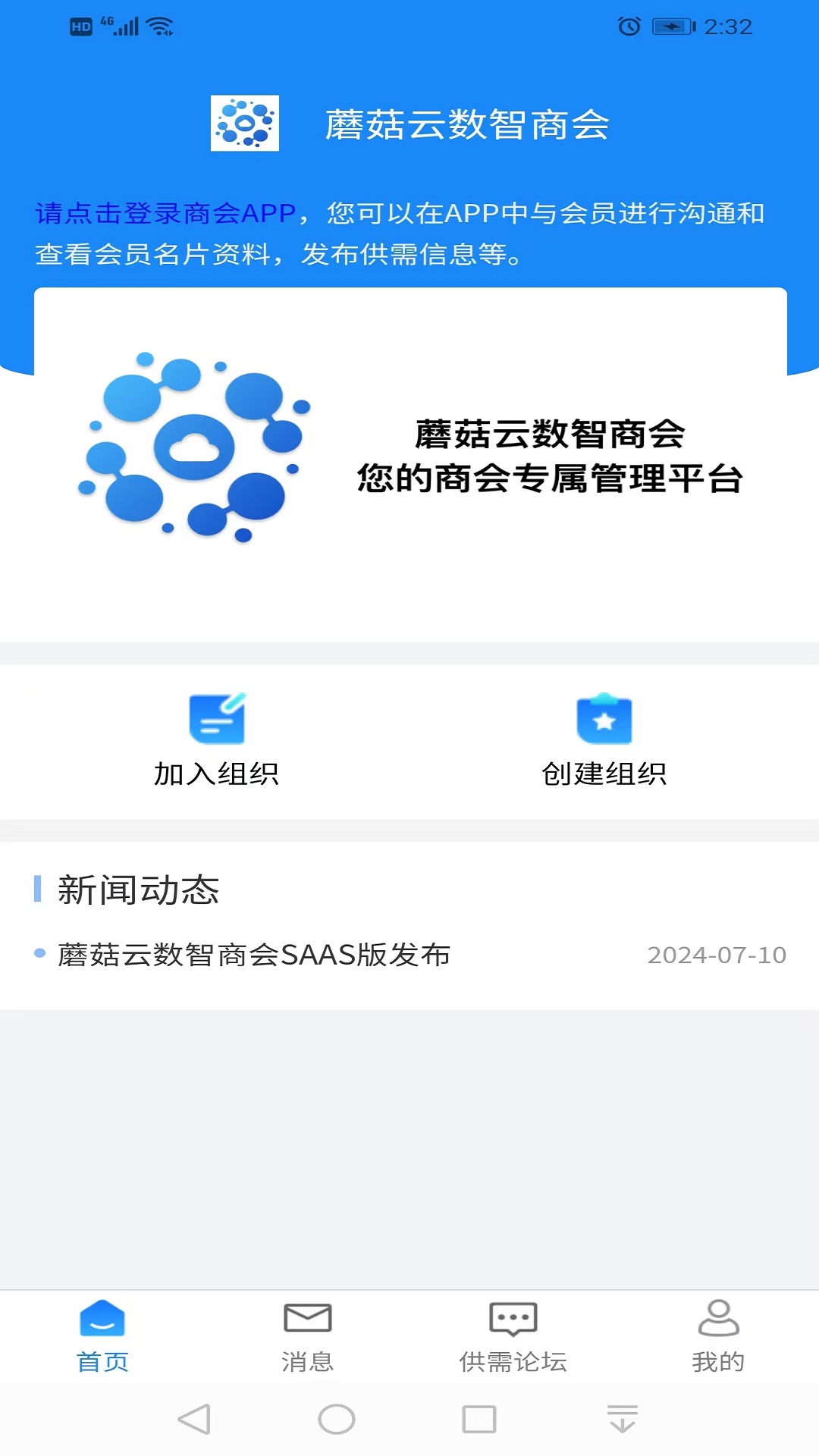 精彩截图-蘑菇云数智商会2026官方新版