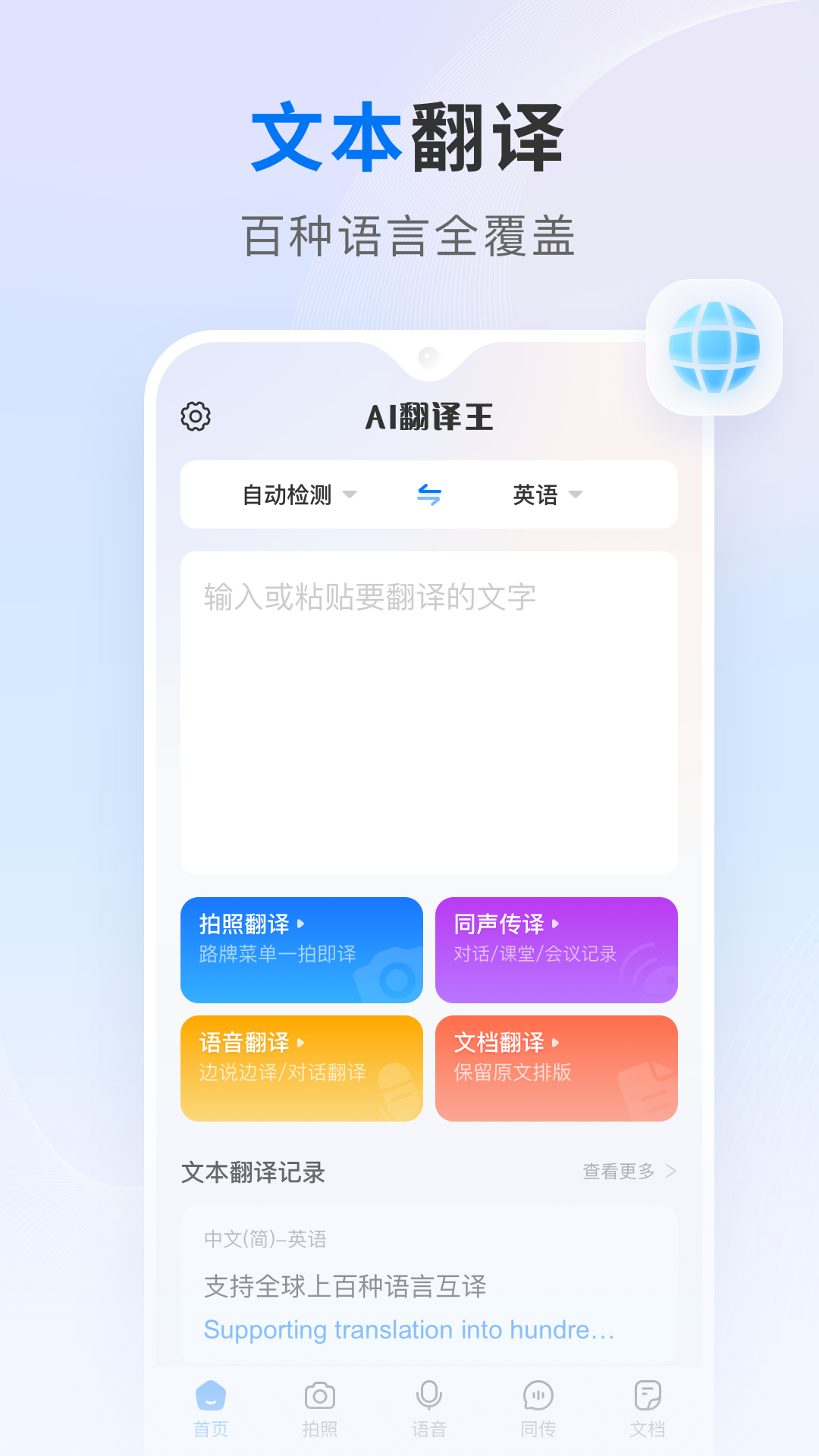 精彩截图-AI翻译王2026官方新版