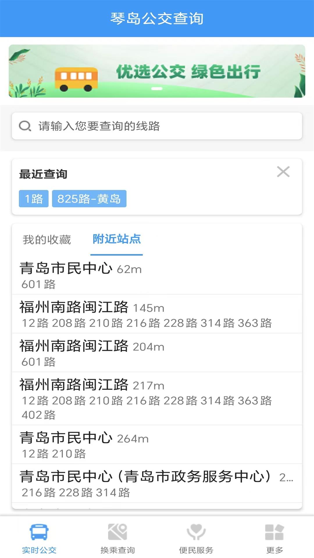 精彩截图-琴岛公交查询2026官方新版