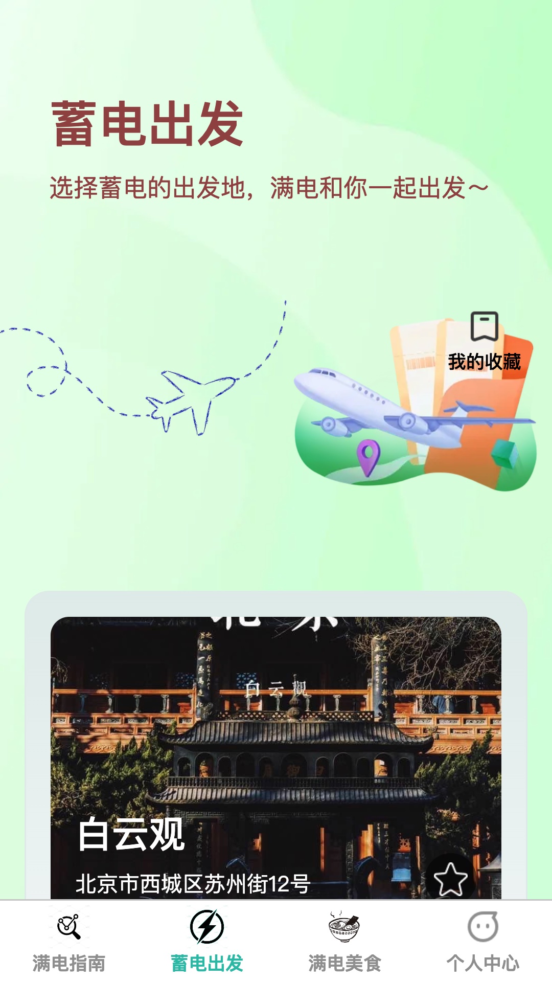 精彩截图-满电出发2025官方新版