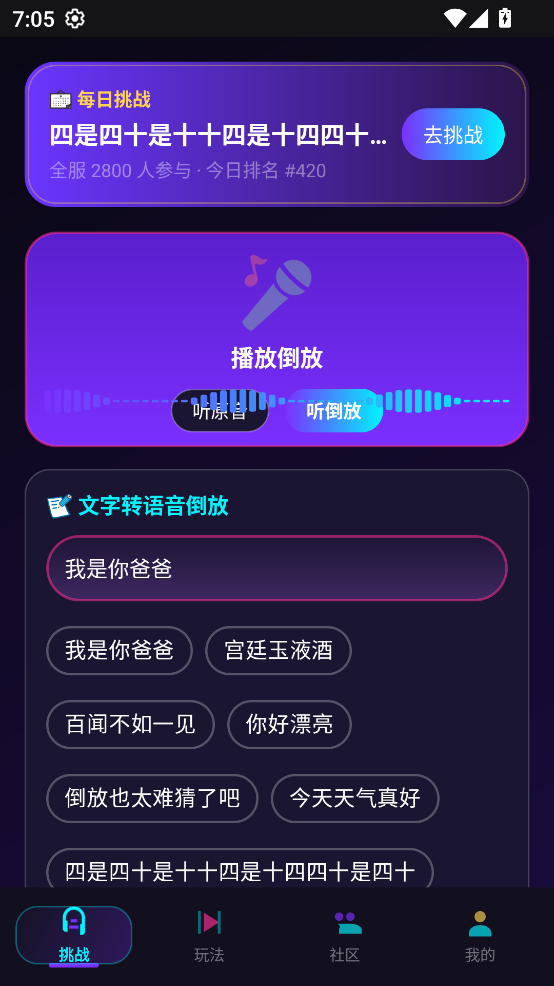 精彩截图-语音倒放挑战2026官方新版