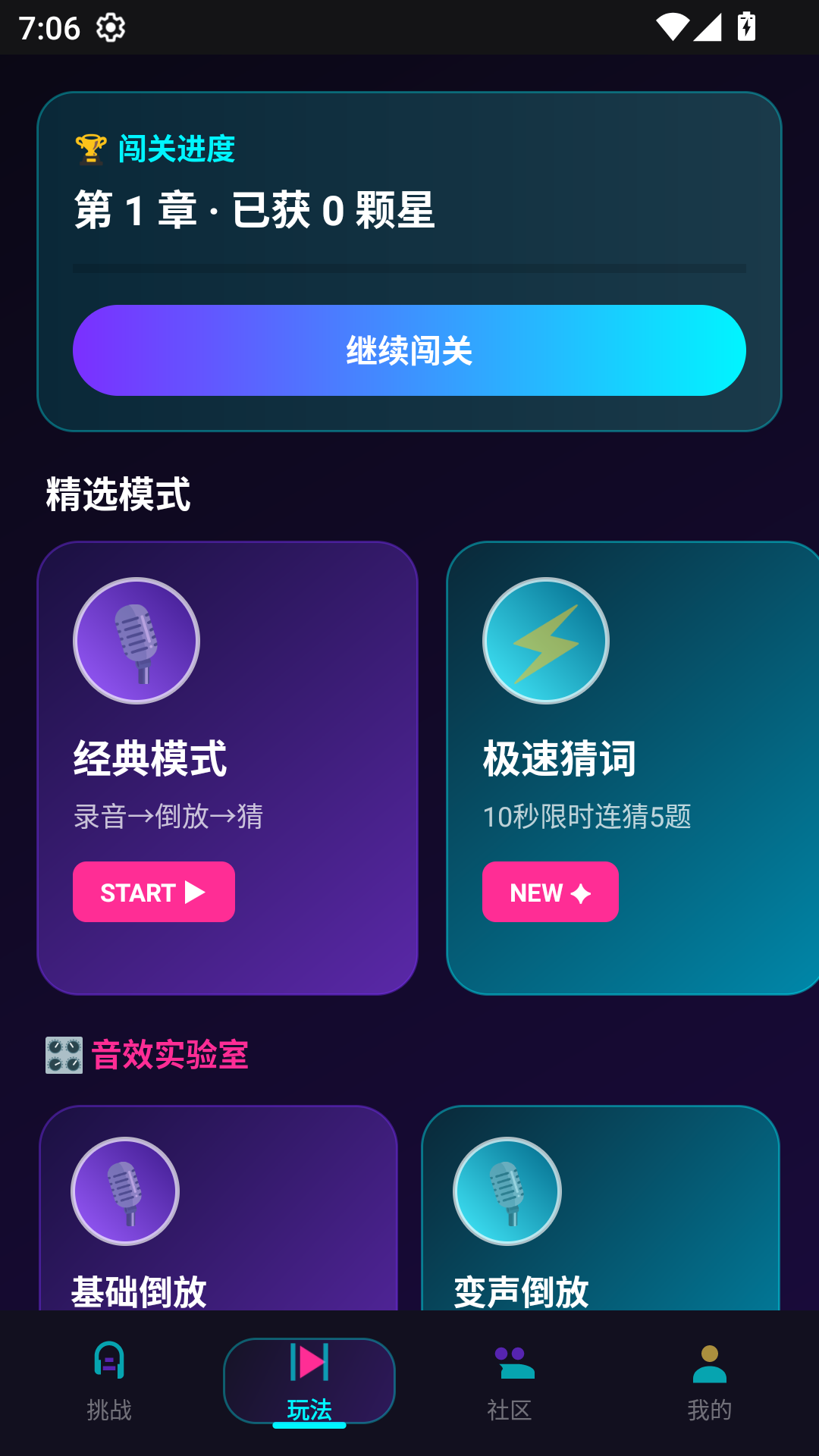 精彩截图-语音倒放挑战2026官方新版