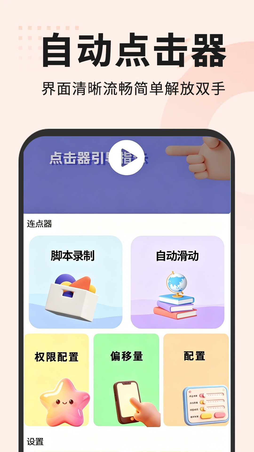 精彩截图-自动点击器2026官方新版