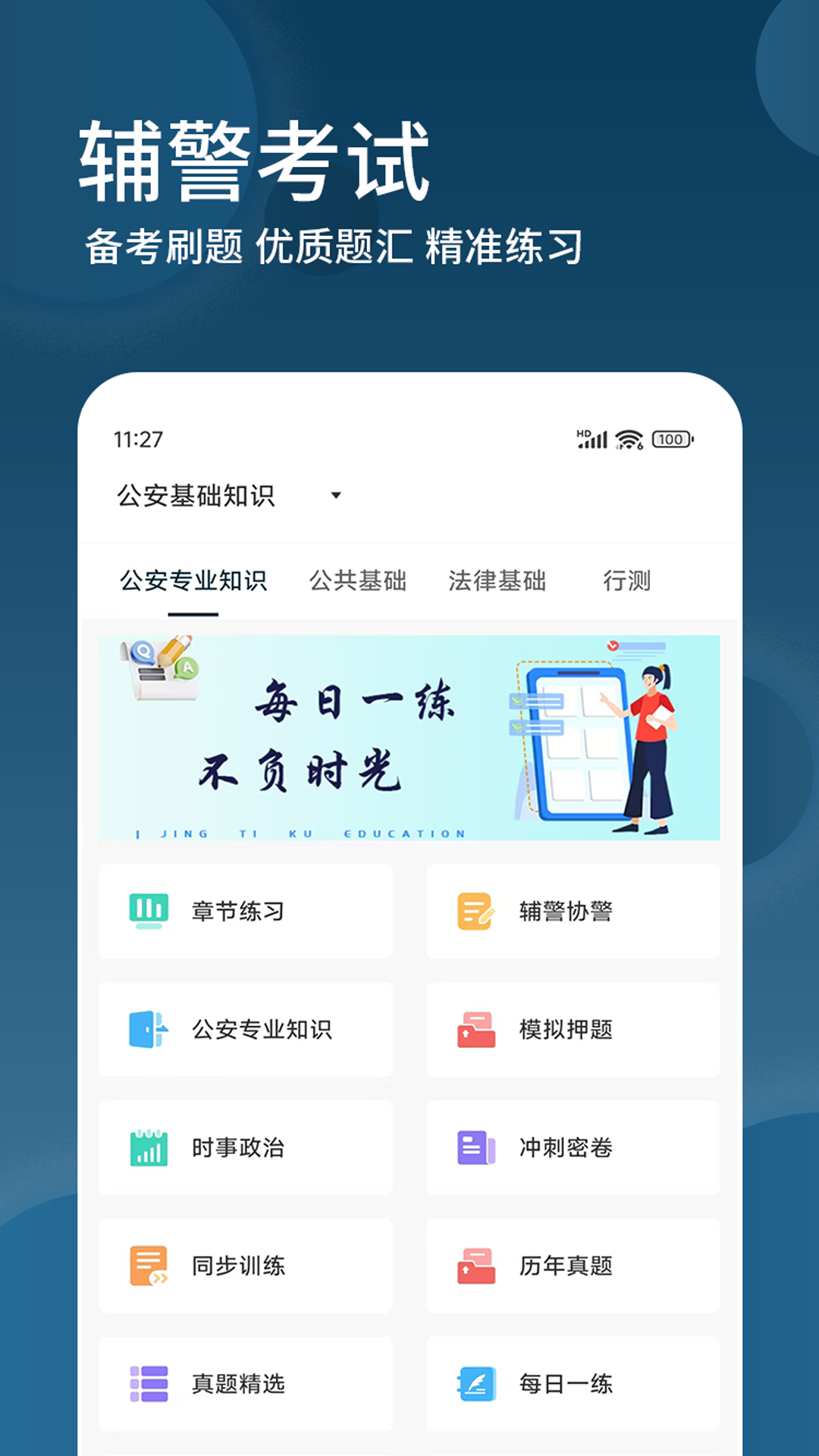 精彩截图-辅警精题库2026官方新版
