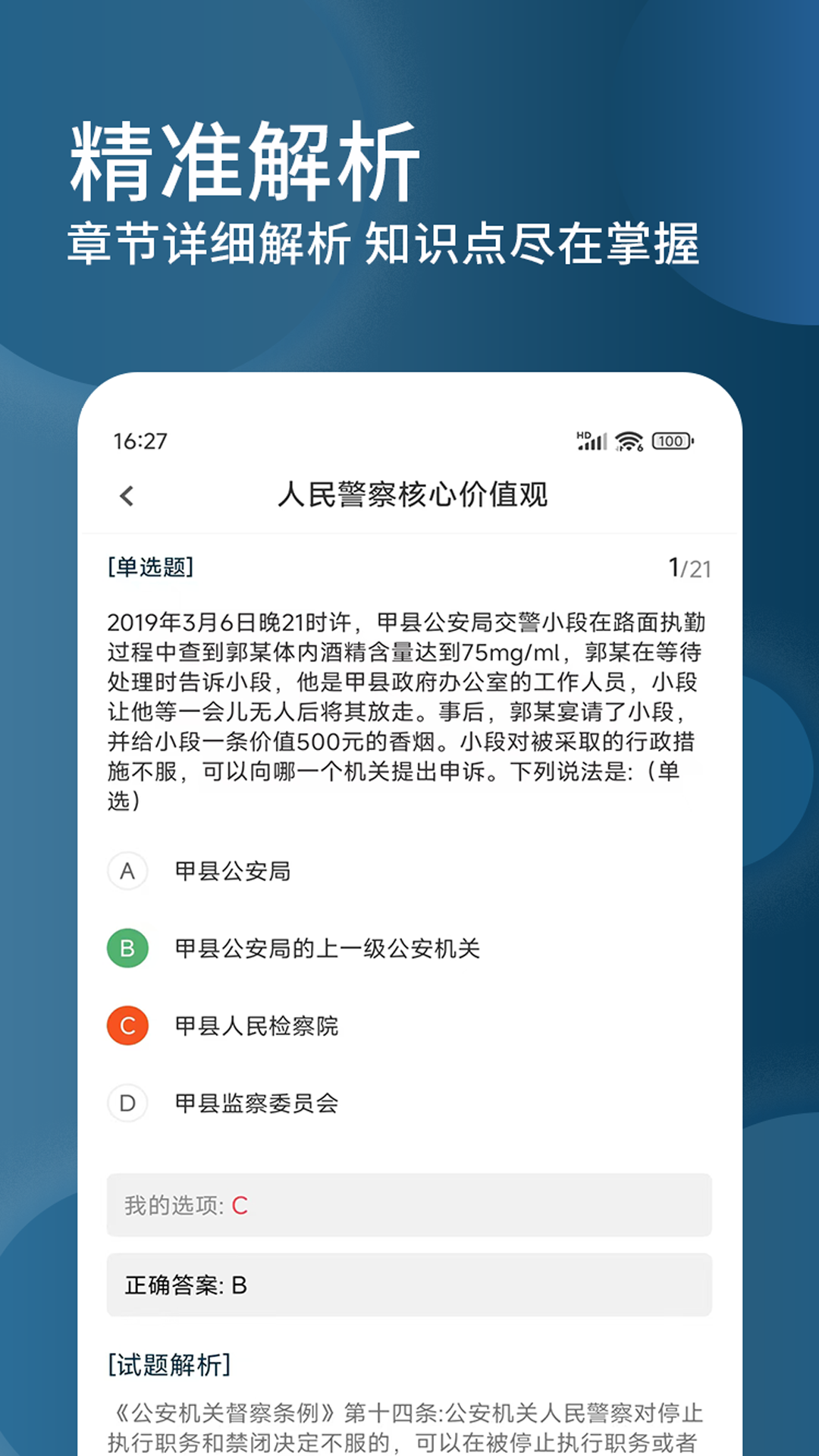 精彩截图-辅警精题库2026官方新版