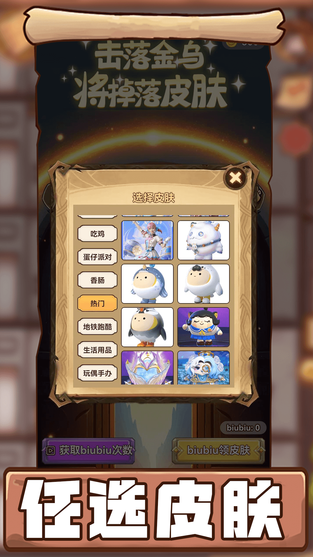 精彩截图-biubiu领皮肤2026官方新版