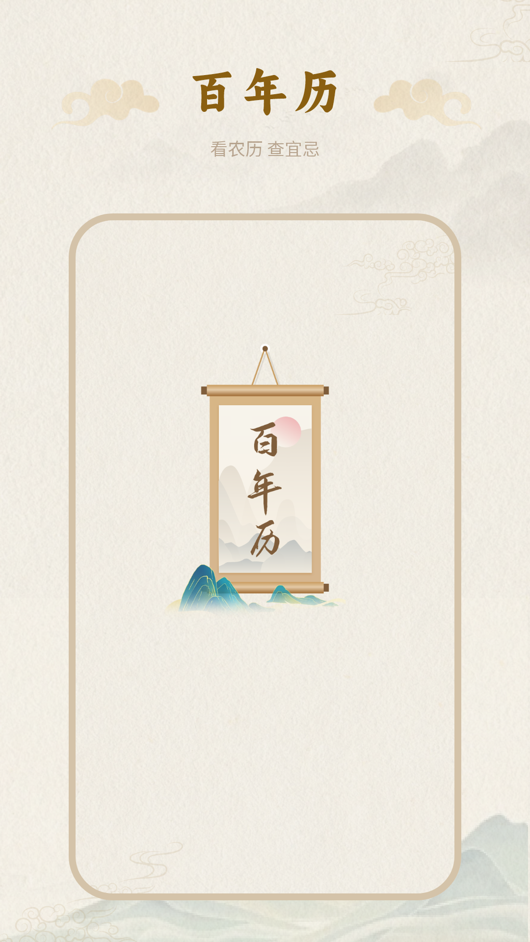 精彩截图-百年历2025官方新版