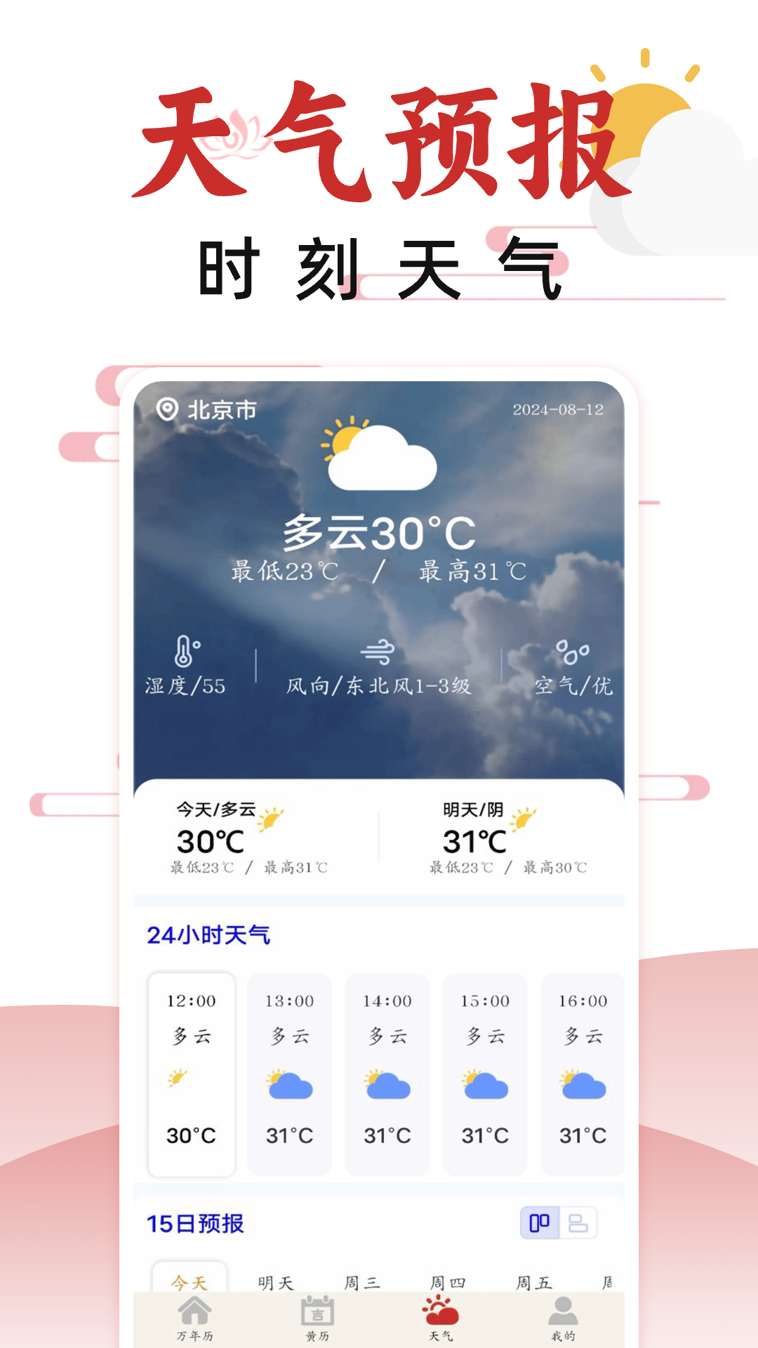 精彩截图-万年历日历2025官方新版