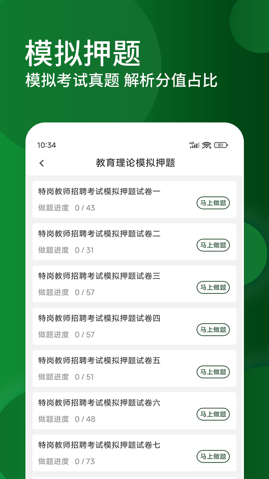 特岗教师精题库 截图 2