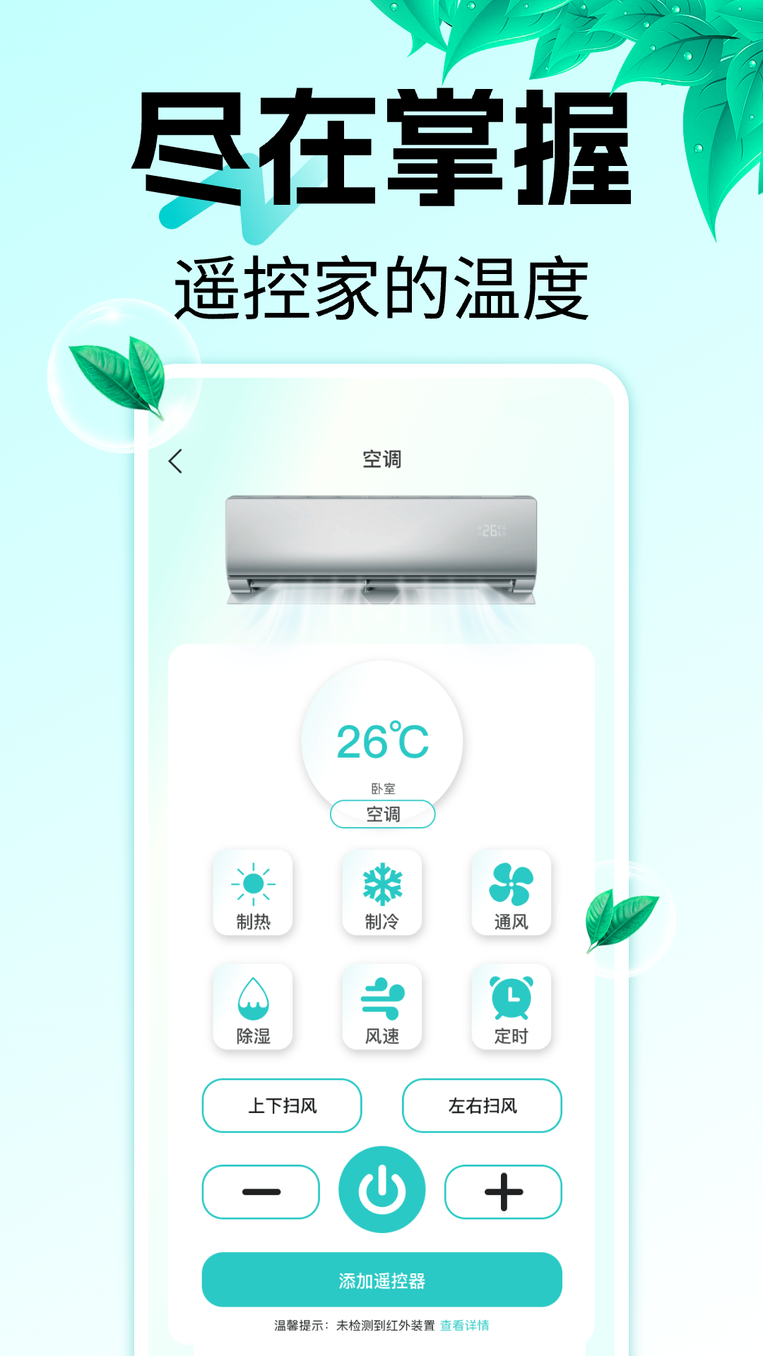 精彩截图-万能遥控器空调王2026官方新版
