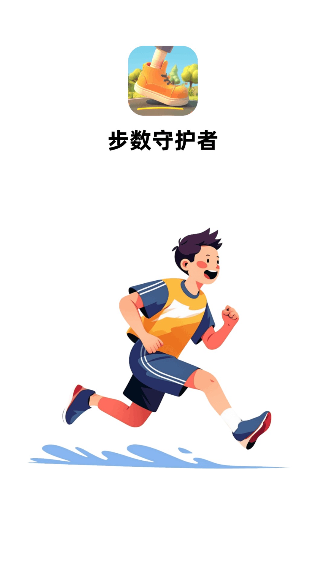 精彩截图-步数守护者2026官方新版