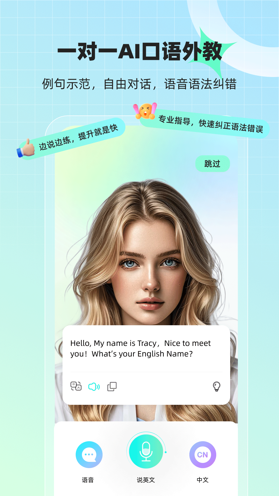  轻松学口语：AI外教伴你轻松练习