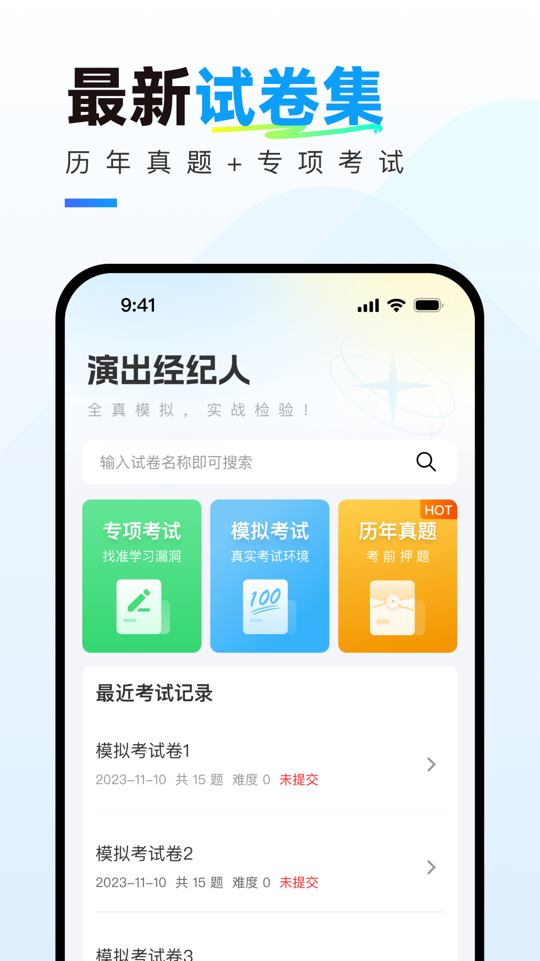 精彩截图-演出经纪人真题库2025官方新版