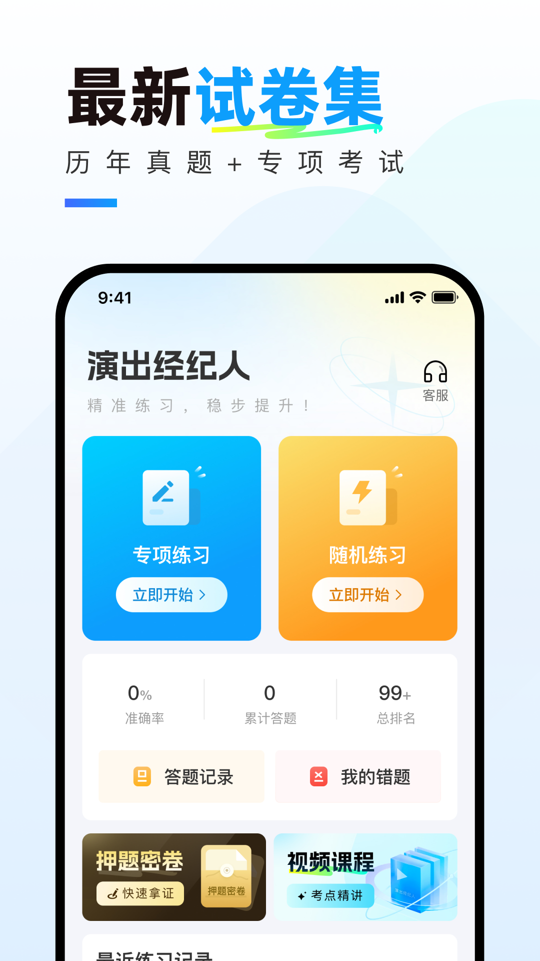 精彩截图-演出经纪人真题库2026官方新版