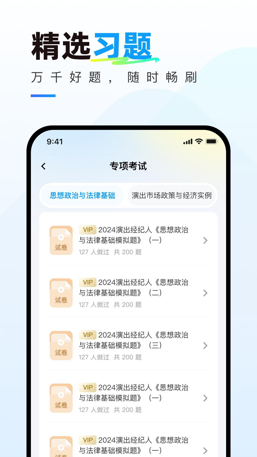 精彩截图-演出经纪人真题库2025官方新版