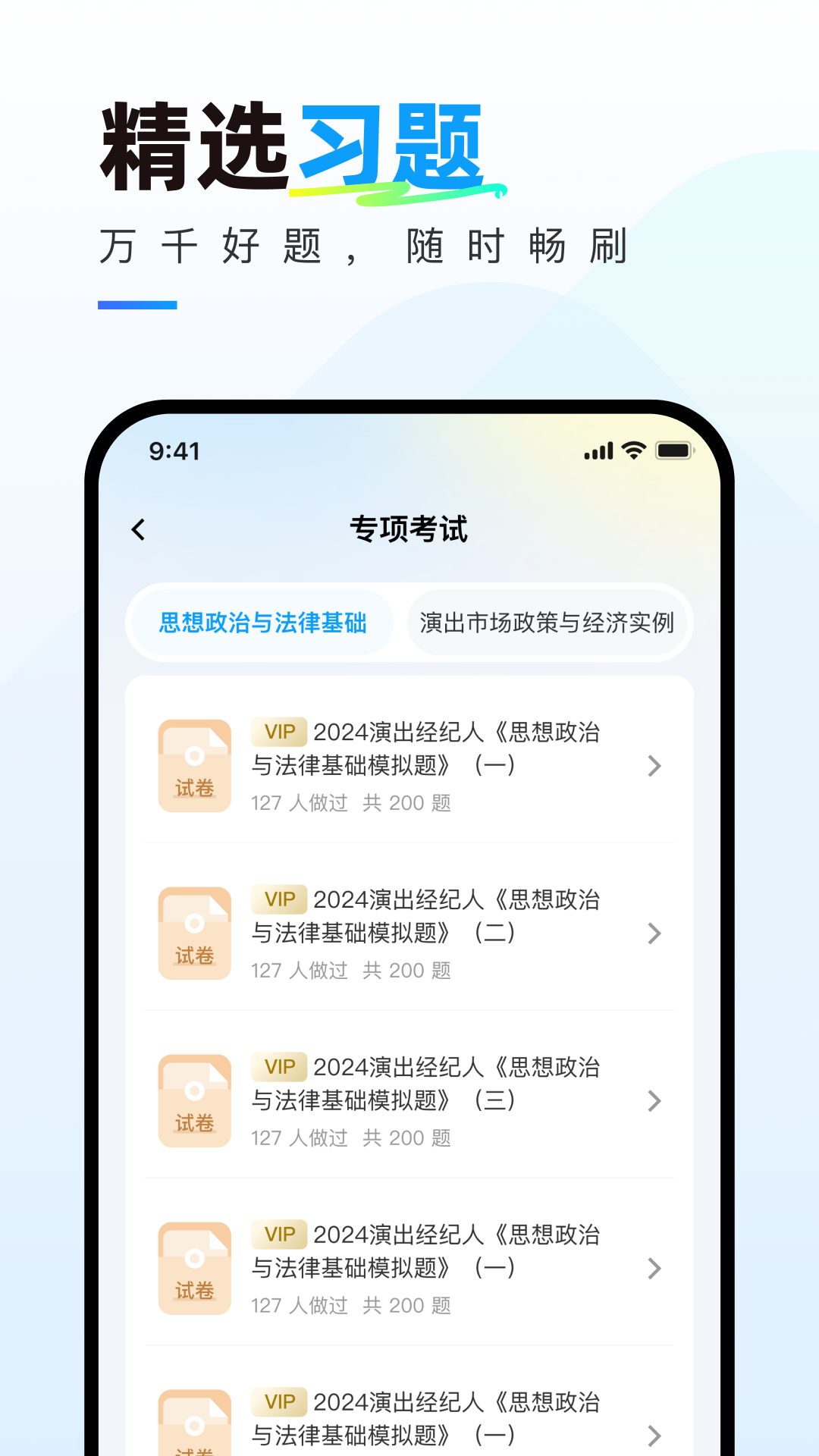 精彩截图-演出经纪人真题库2026官方新版