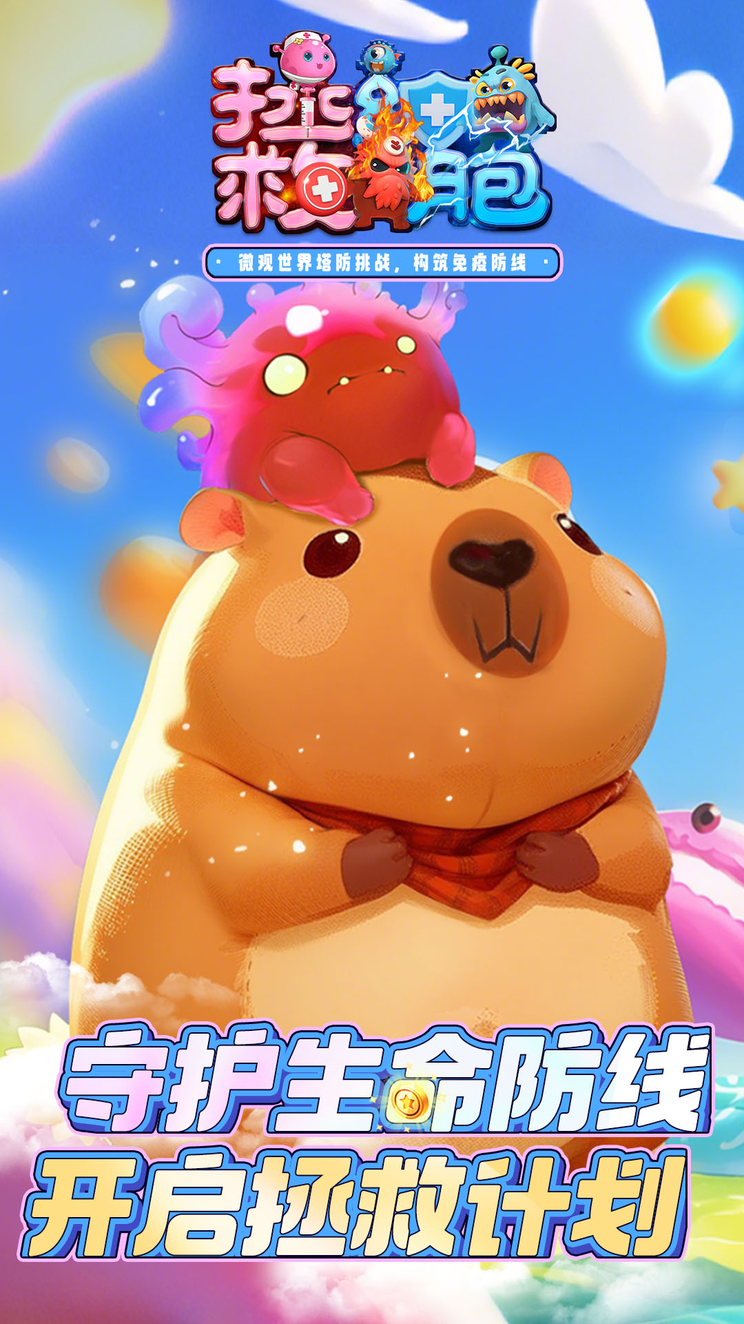 精彩截图-拯救细胞2026官方新版