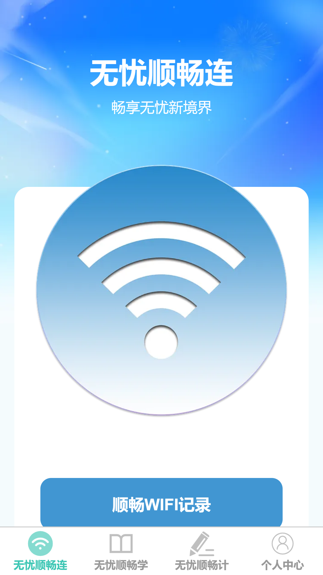 精彩截图-无忧顺畅连2025官方新版