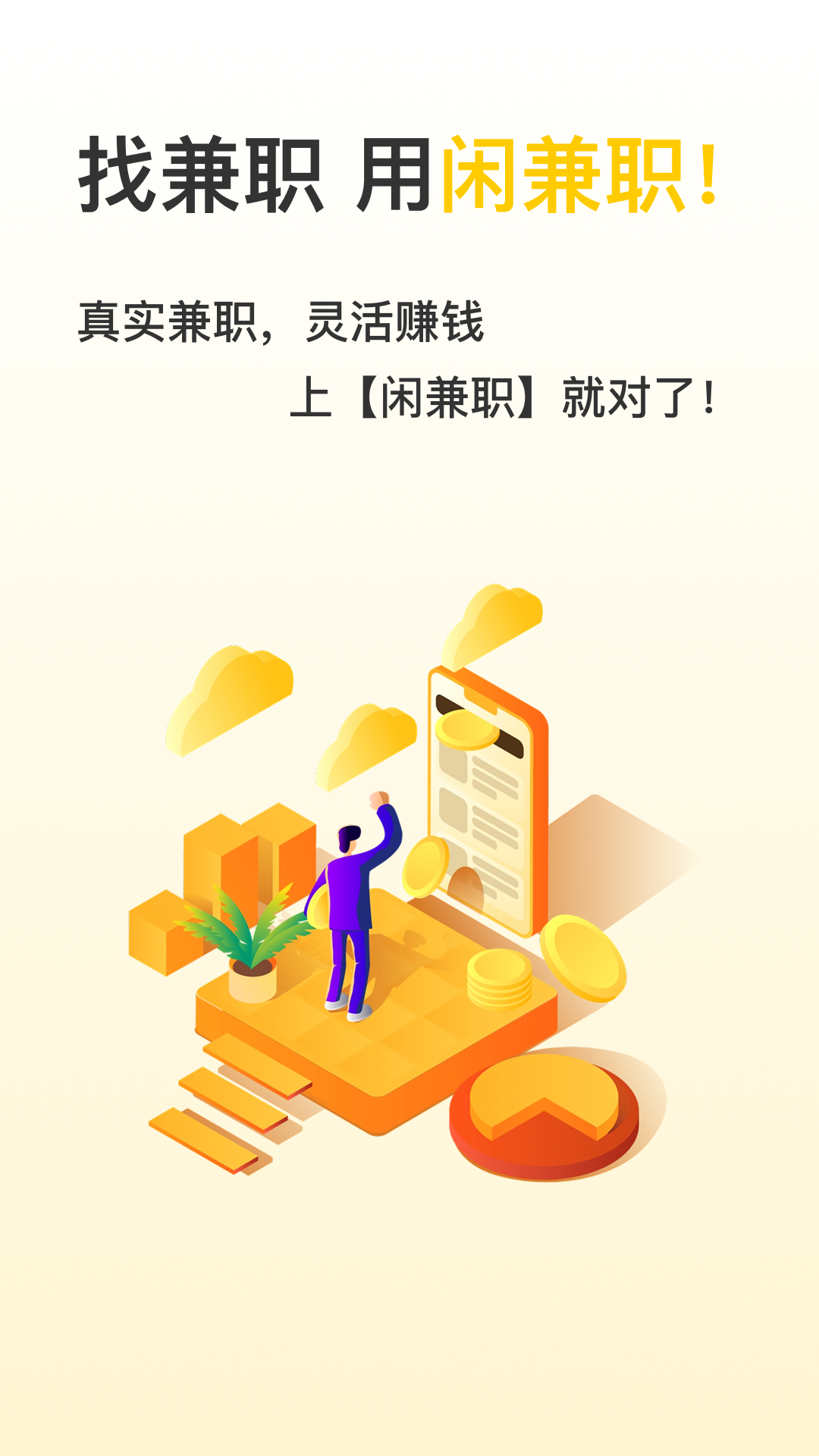 精彩截图-闲兼职2025官方新版